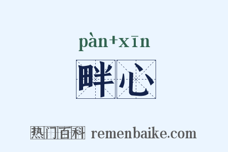 畔心是什么意思的图片